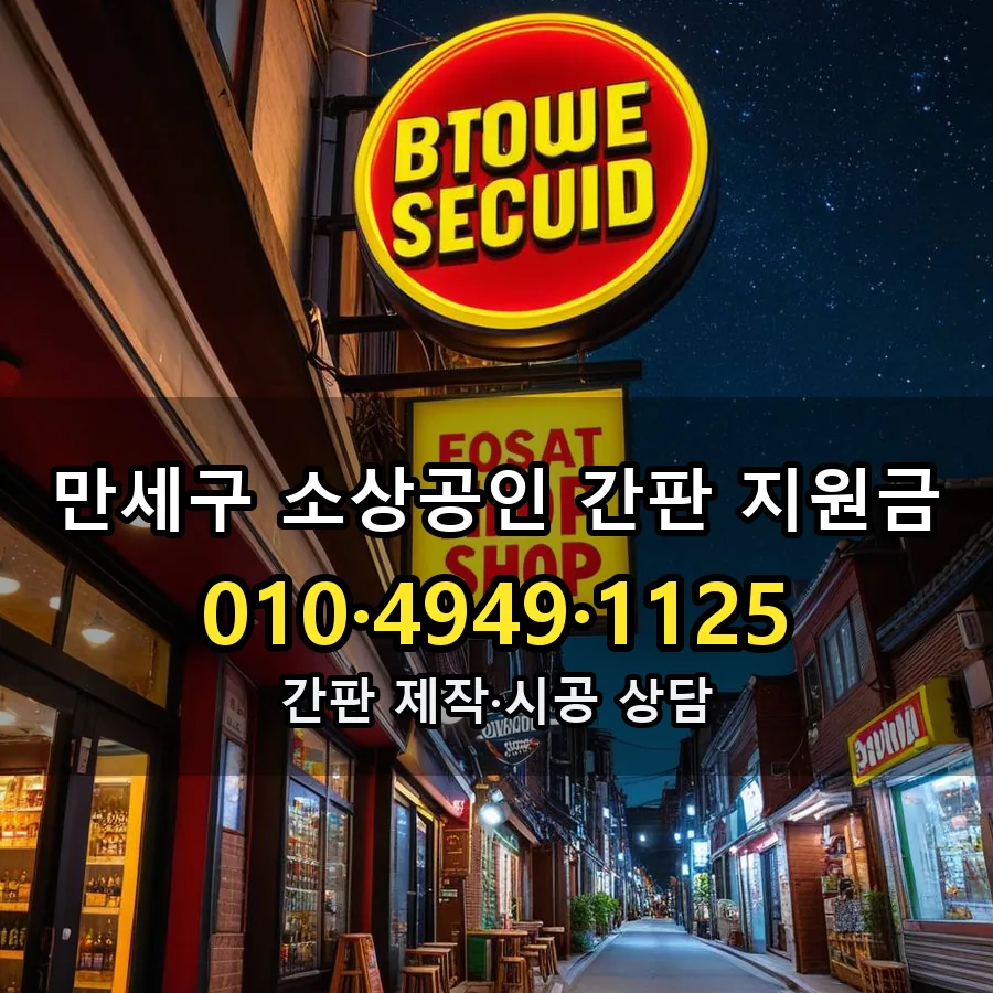 소상공인 간판 지원금 설치 현장